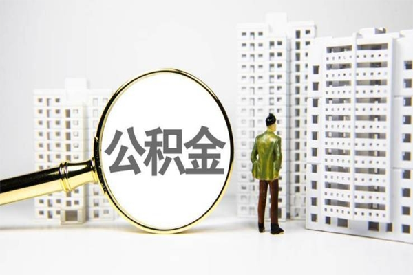 青州离职取住房公积金条件（离职人员取住房公积金都需要准备什么材料）